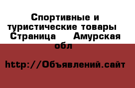  Спортивные и туристические товары - Страница 2 . Амурская обл.